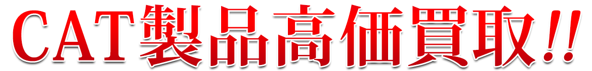 CAT製品高価買取