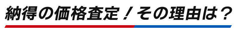 納得の価格査定！その理由は？