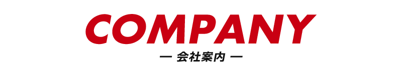 会社案内