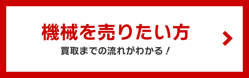 機械を売りたい方