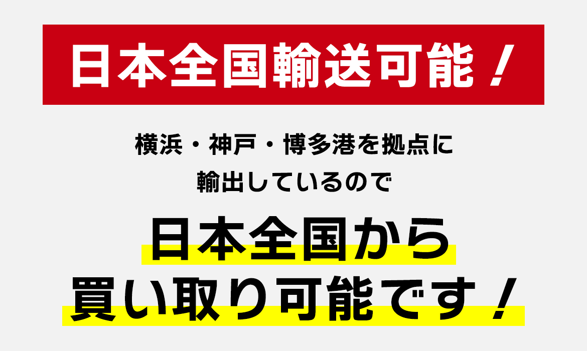 日本全国輸送可能！