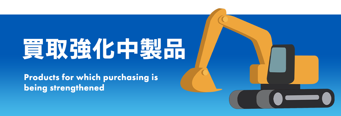 買取強化中製品